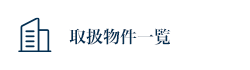 取扱物件一覧