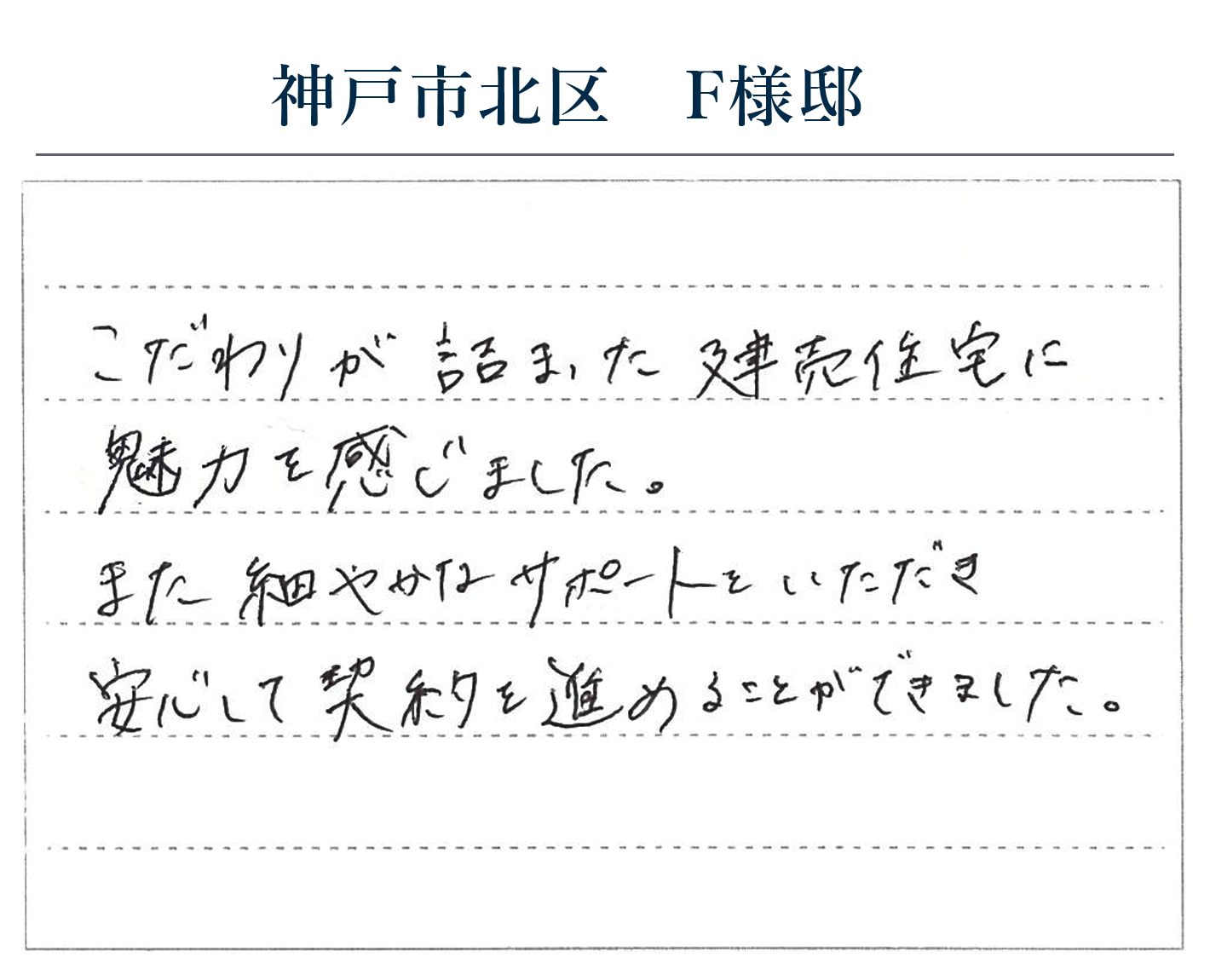 レイシスカーサ 北区F様邸 お客様の声