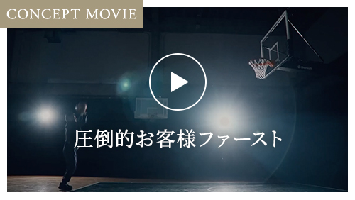 圧倒的お客様ファースト